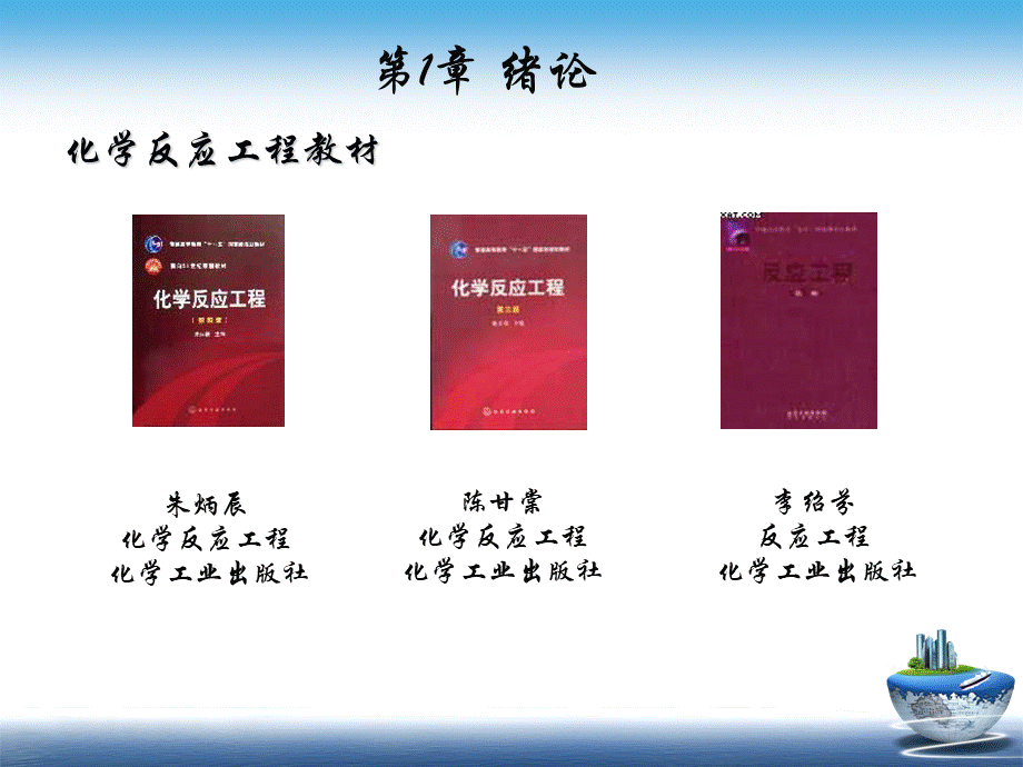 化学反应工程全套教学课件PPT资料.ppt_第2页