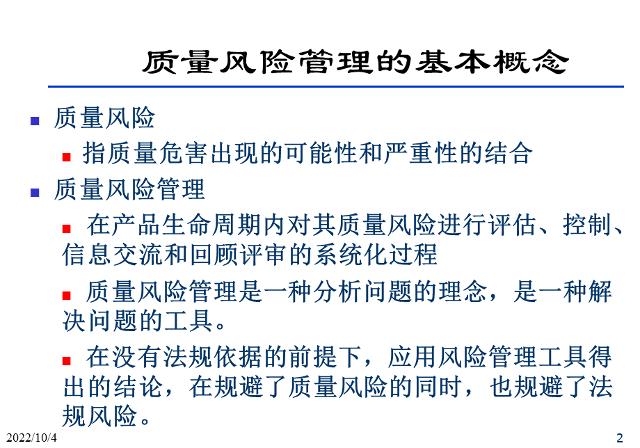 质量风险管理培训PPT推荐.pptx_第2页