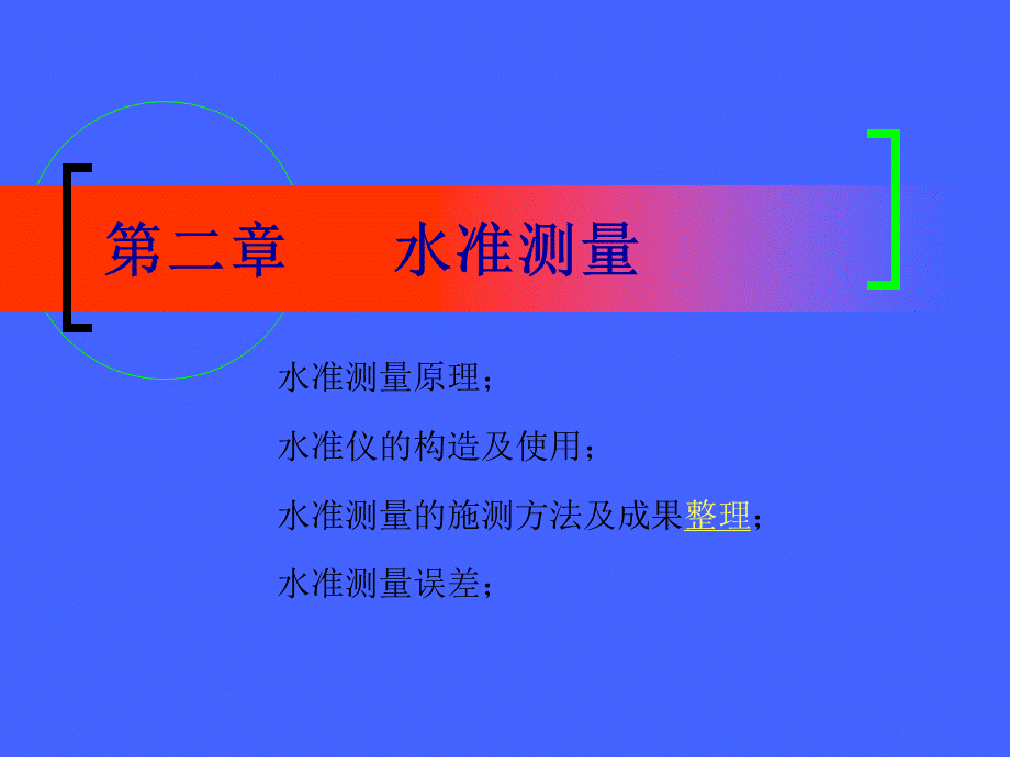 水准测量原理PPT课件PPT资料.ppt_第1页