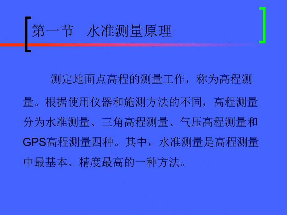 水准测量原理PPT课件PPT资料.ppt_第2页