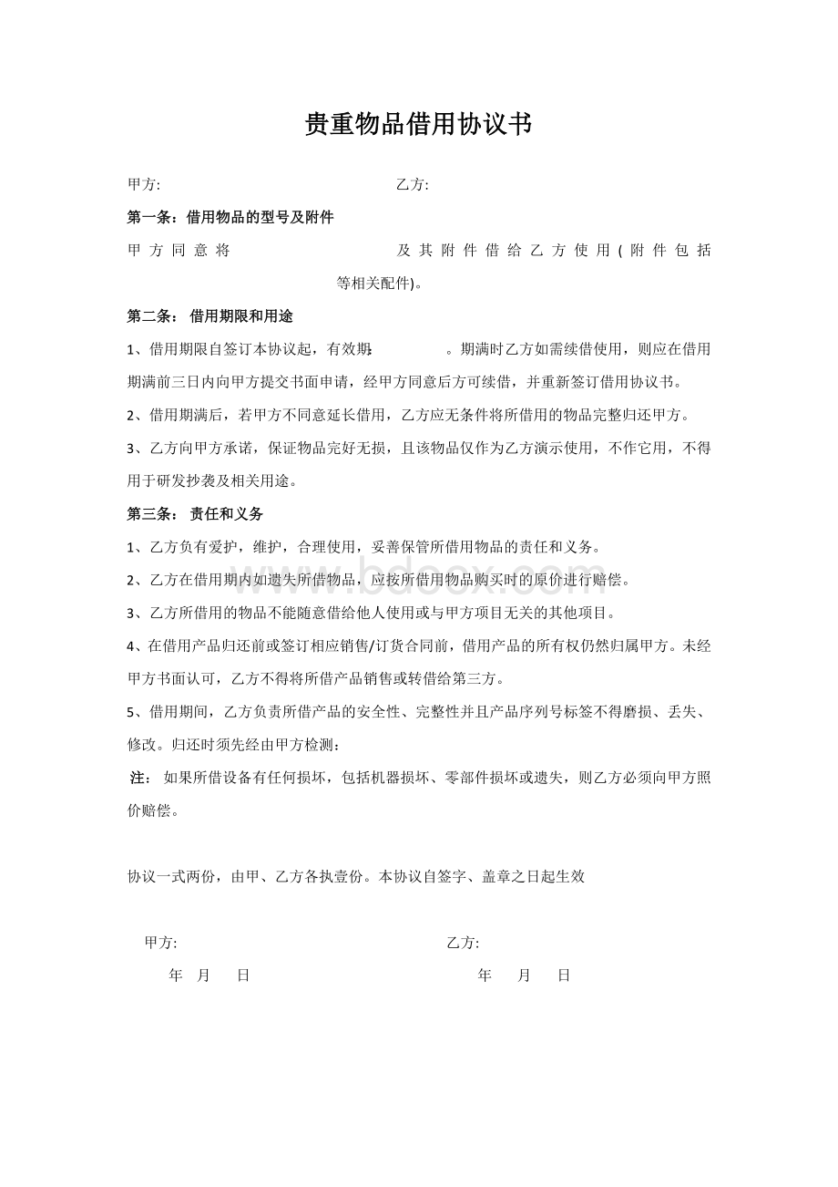 样品借用协议Word文档下载推荐.docx