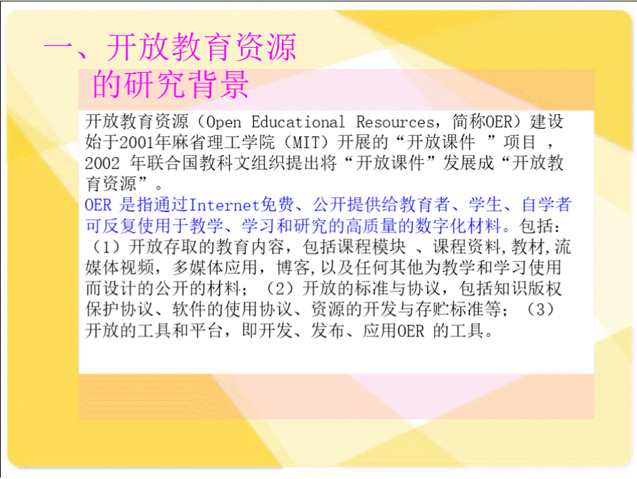 开放教育资源发展新趋势PPT课件下载推荐.pptx_第3页