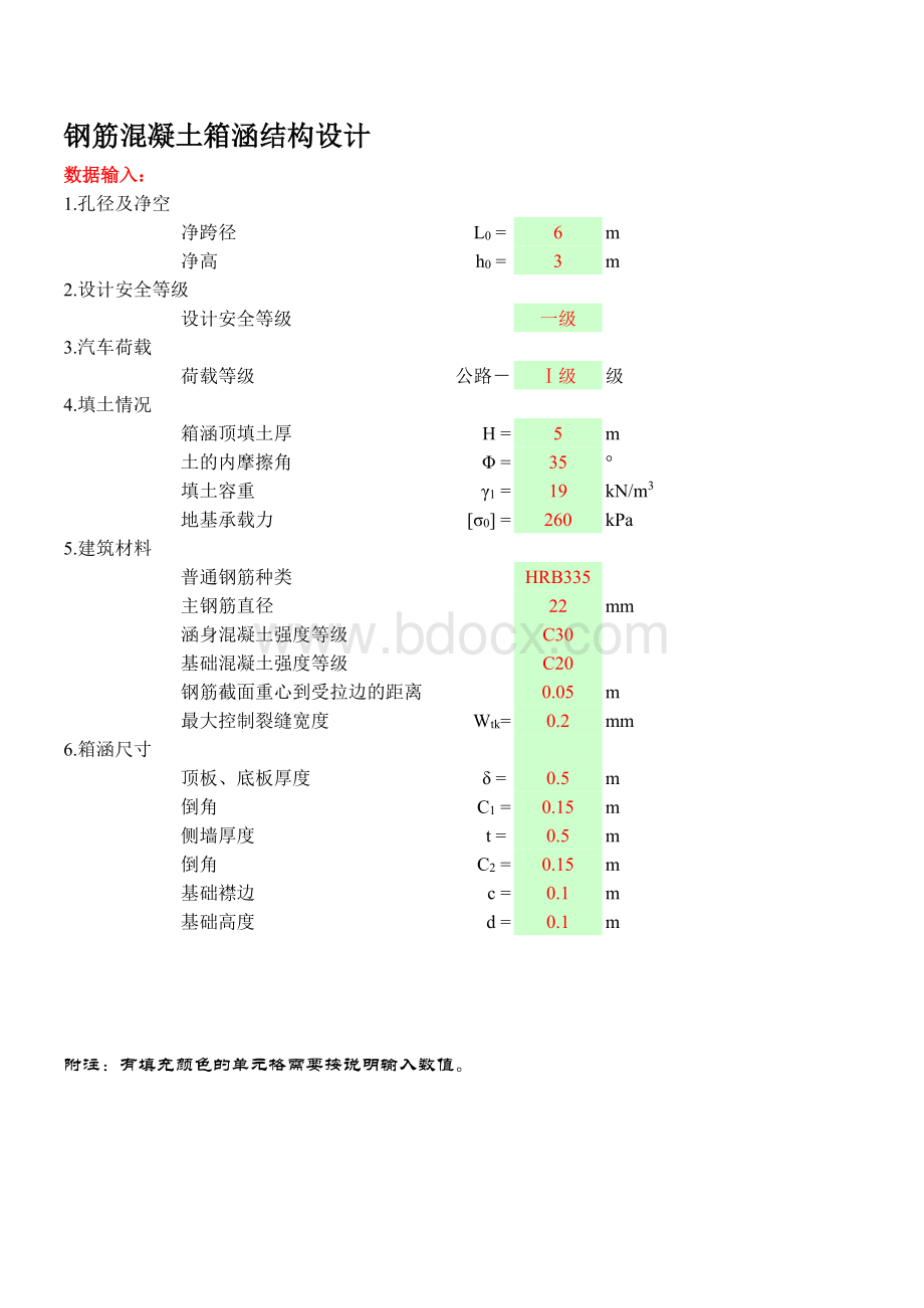 钢筋混凝土箱涵计算书(含裂缝计算)表格文件下载.xls_第1页