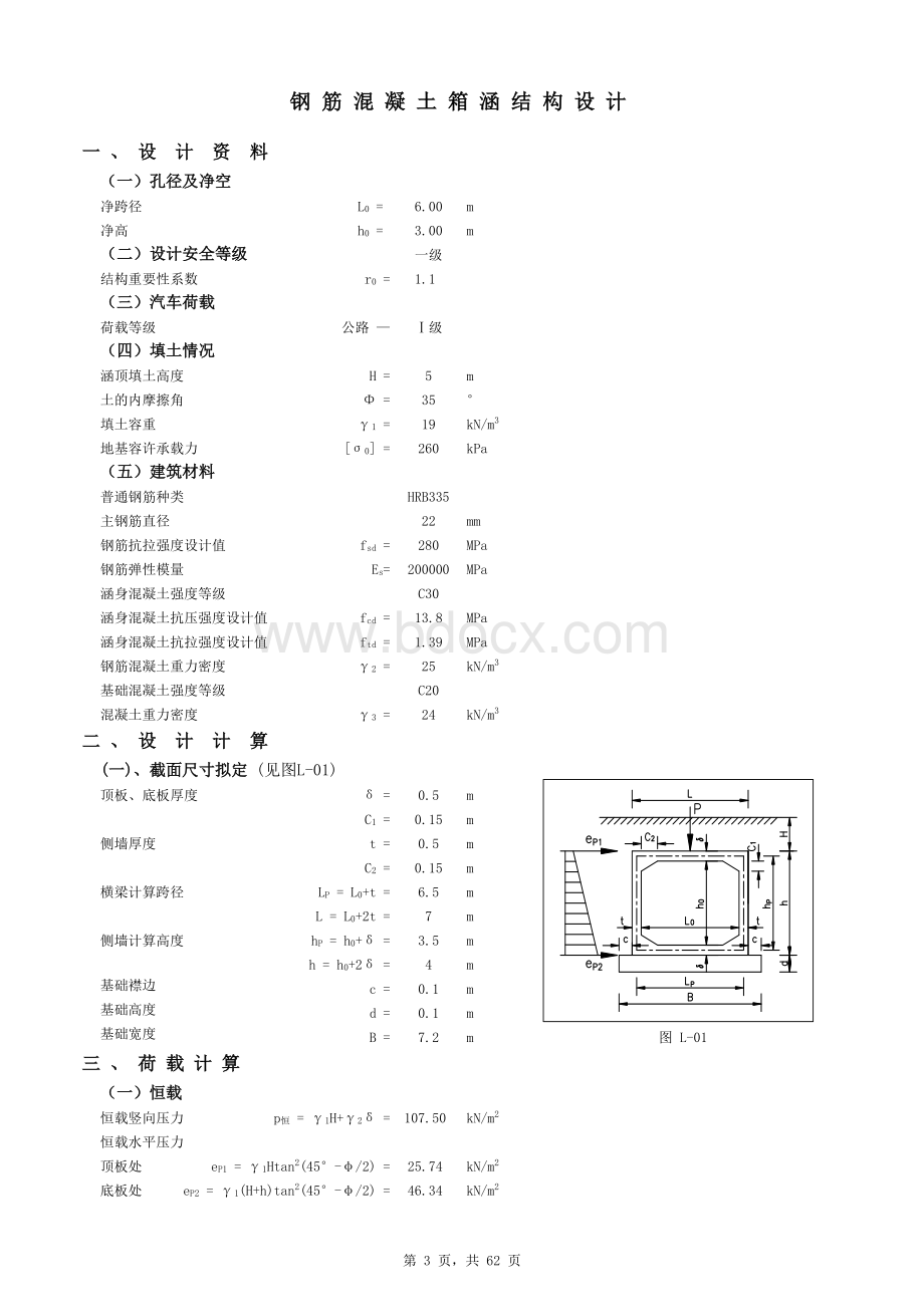 钢筋混凝土箱涵计算书(含裂缝计算)表格文件下载.xls_第3页