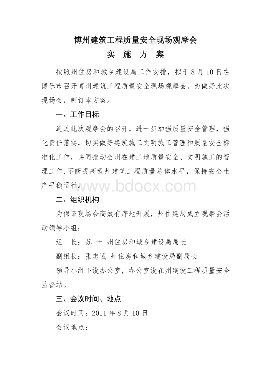 725博州建筑工程施工质量安全现场观摩会方案文档格式.docx_第1页