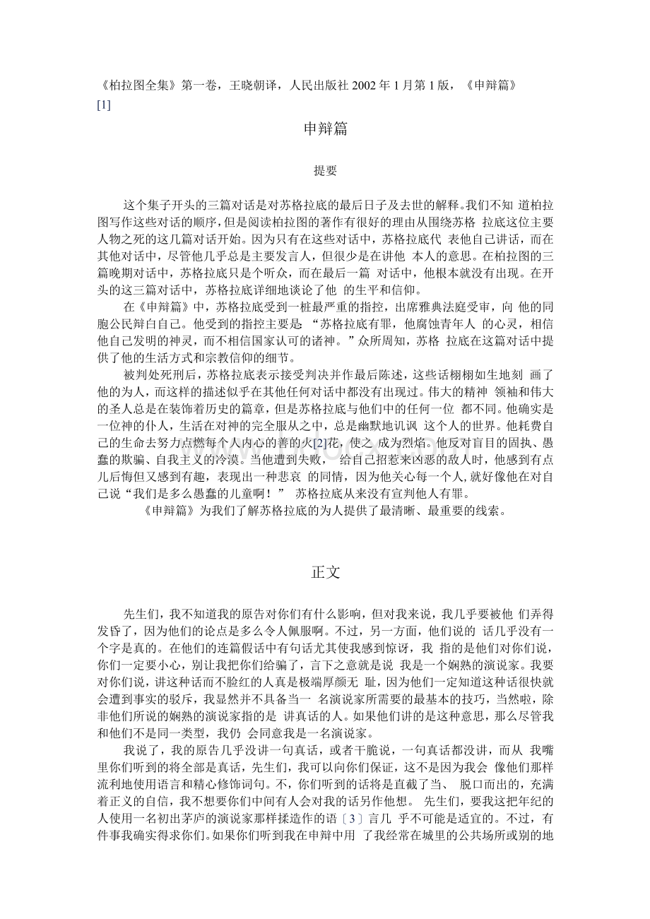 柏拉图《申辩篇》（中英文本）.docx_第1页