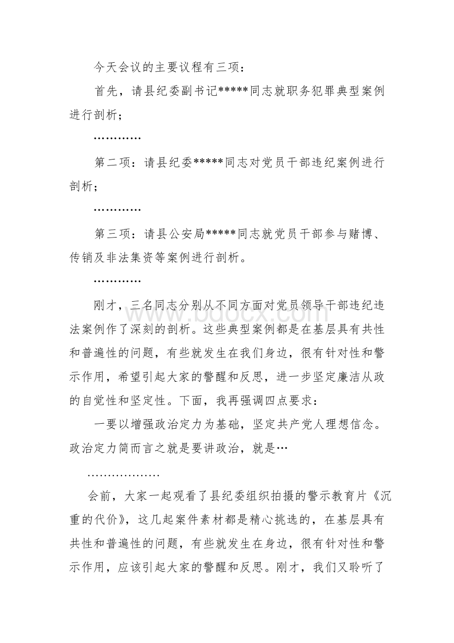 县委常委纪委书记在全县领导干部警示教育大会上的主持讲话Word文件下载.doc_第2页