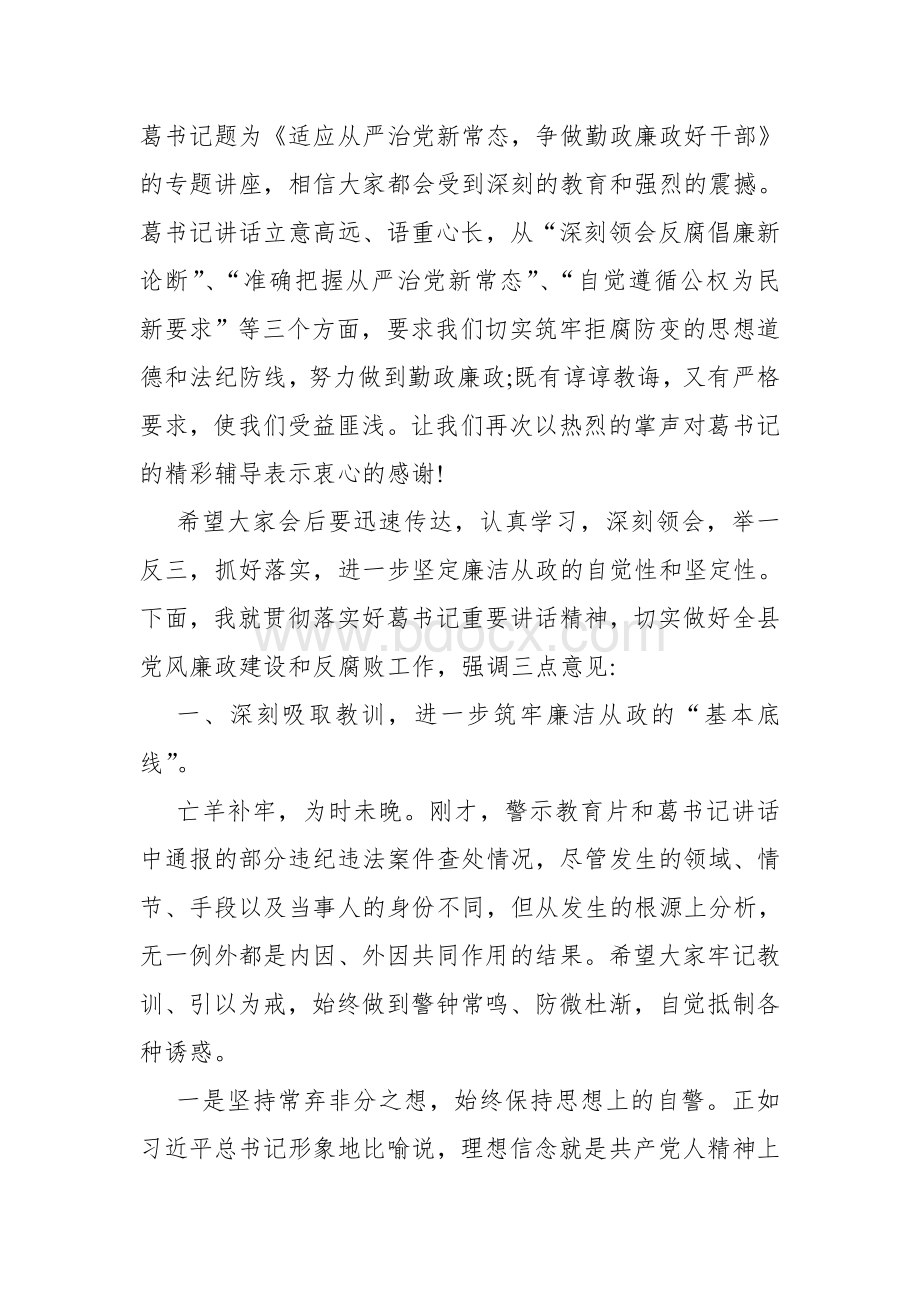 县委常委纪委书记在全县领导干部警示教育大会上的主持讲话Word文件下载.doc_第3页