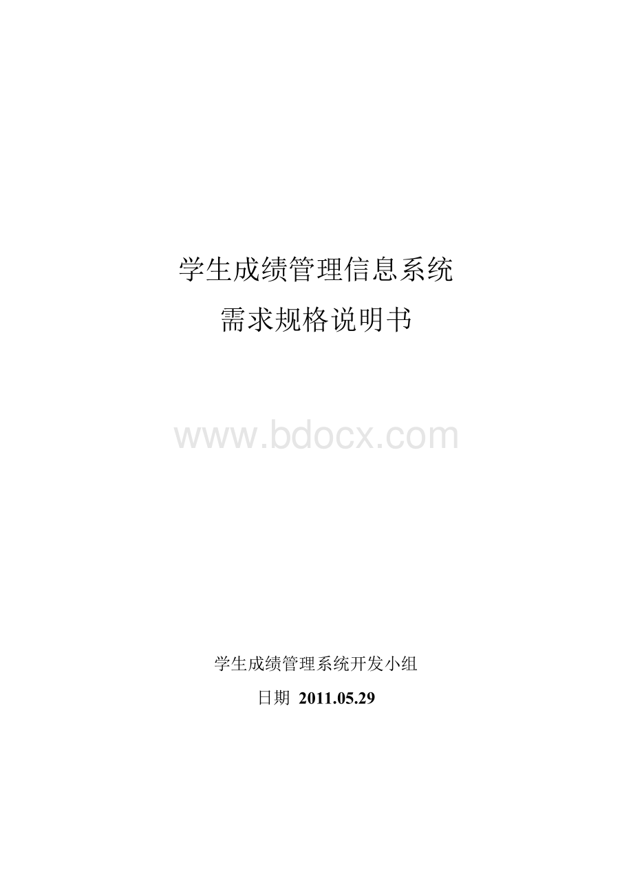 学生成绩管理系统需求规格说明书Word下载.docx_第1页