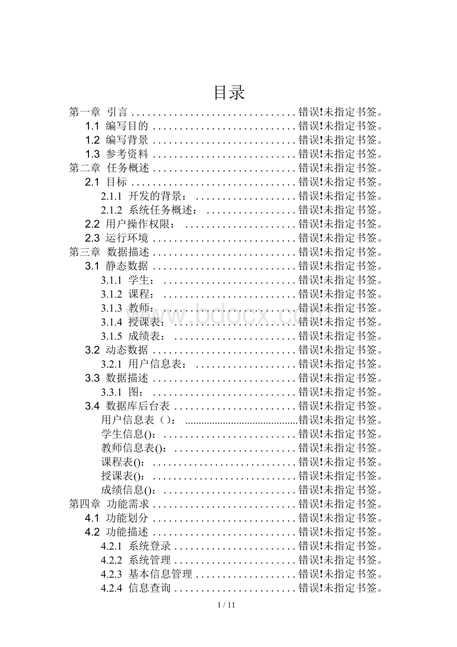 学生成绩管理系统需求规格说明书Word下载.docx_第2页