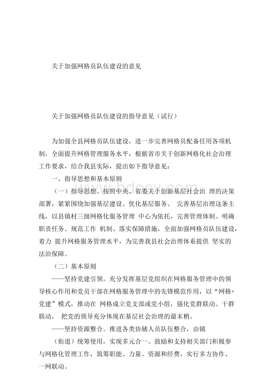 关于加强网格员队伍建设的意见.docx_第1页