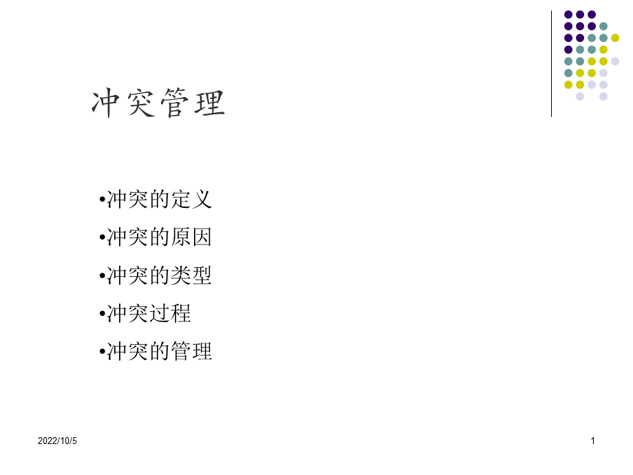 冲突管理PPT文件格式下载.ppt_第1页