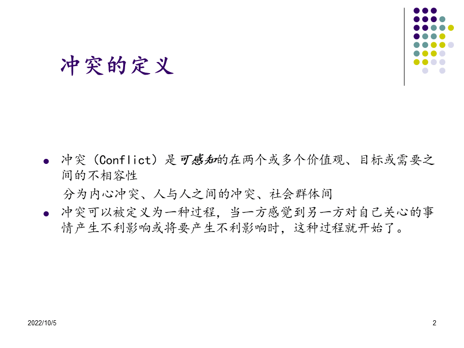 冲突管理PPT文件格式下载.ppt_第2页