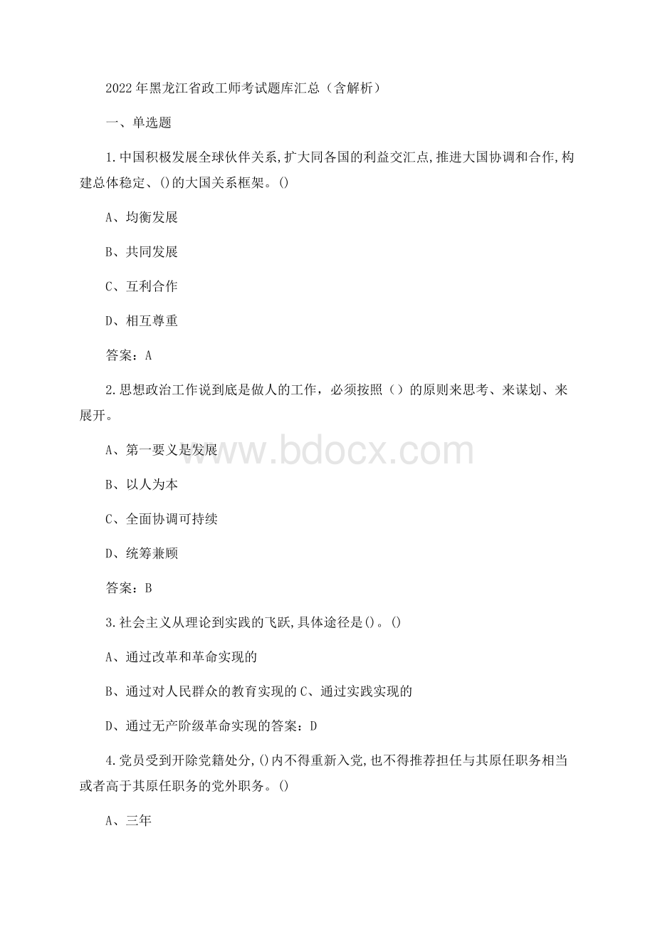 2022年黑龙江省政工师考试题库汇总（含解析）.docx_第1页