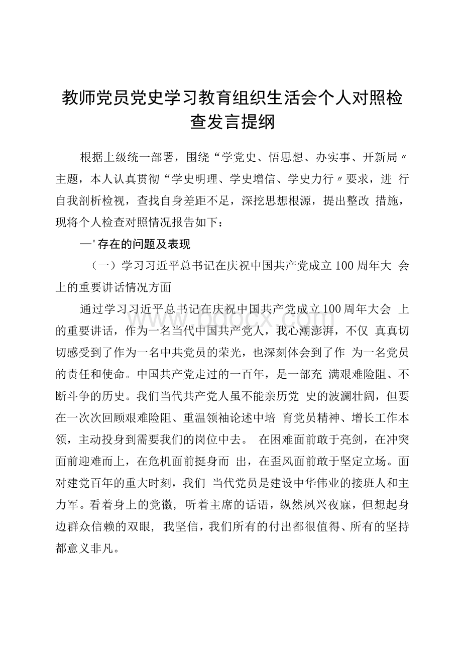 党史学习教育专题组织生活会个人对照检查发言材料三篇Word文档格式.docx