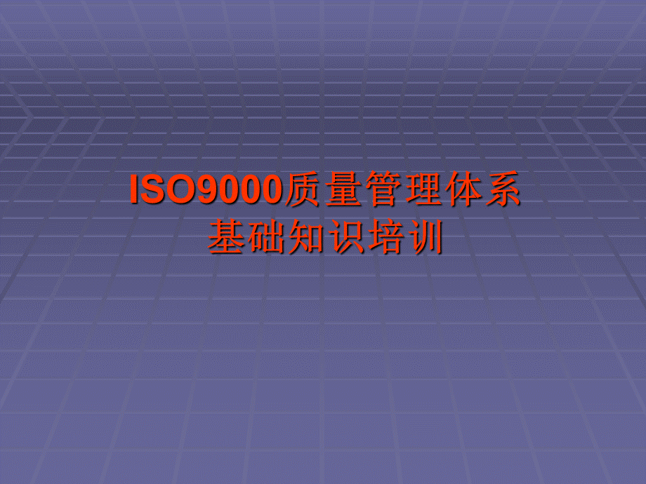 ISO9000质量管理体系基础知识培训.ppt