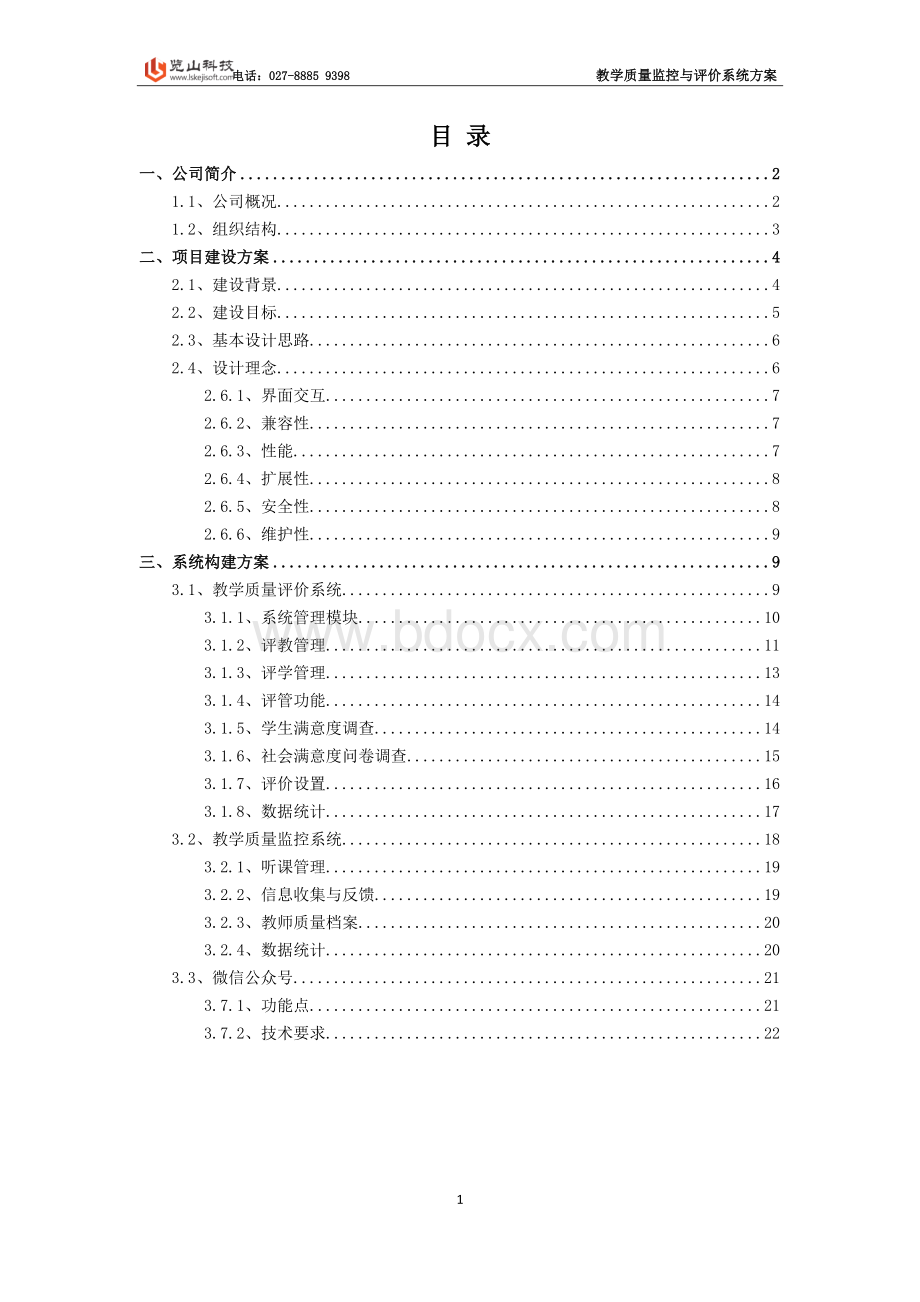 教学质量监控与评价系统方案.doc_第2页