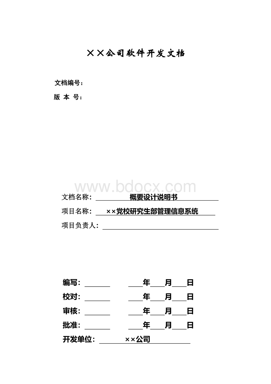 公司软件开发文档Word格式.doc