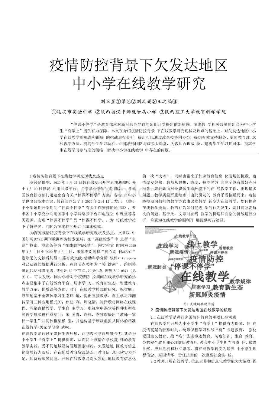 疫情防控背景下欠发达地区中小学在线教学研究_刘卫星Word格式文档下载.docx_第1页