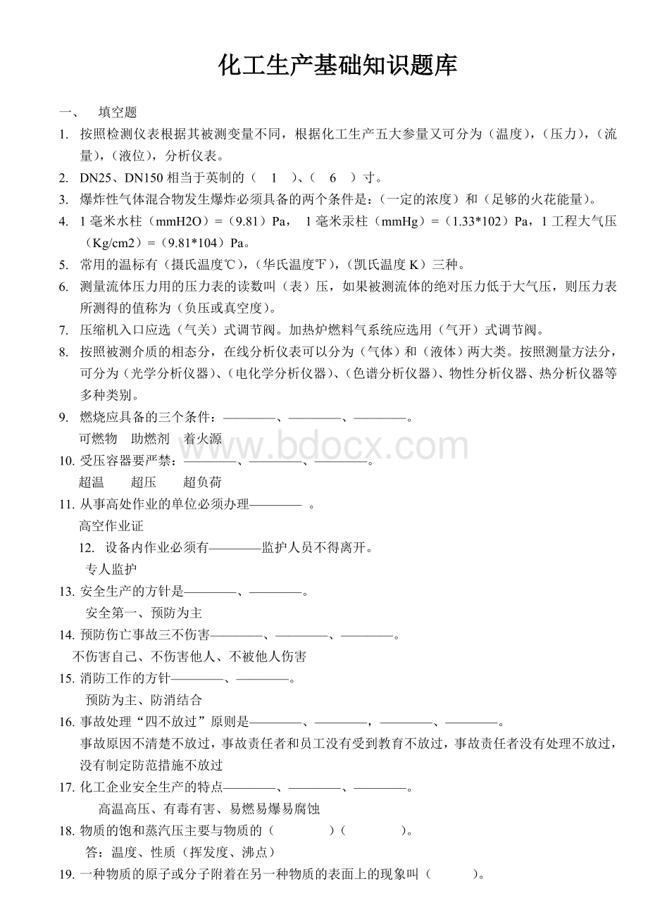 化工生产基础知识题库文档格式.doc_第1页