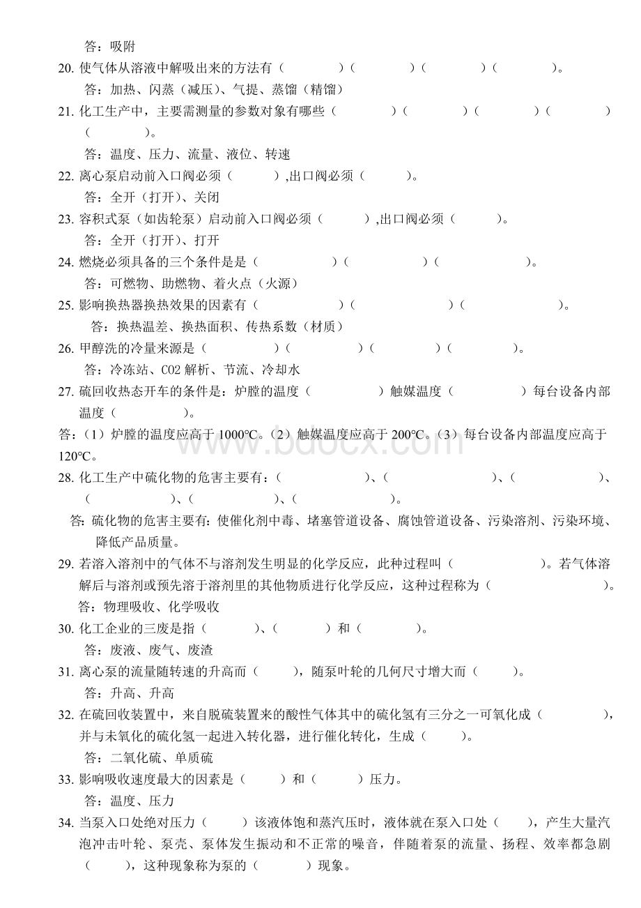 化工生产基础知识题库.doc_第2页