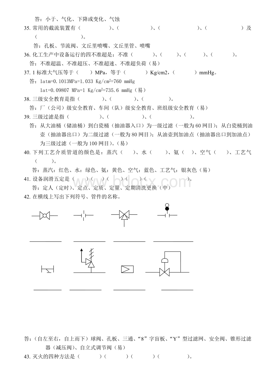 化工生产基础知识题库.doc_第3页