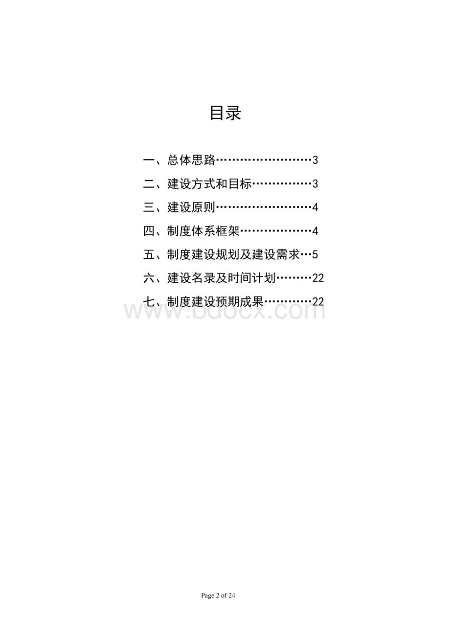 某公司人力资源制度体系构建思路Word文档格式.doc_第2页