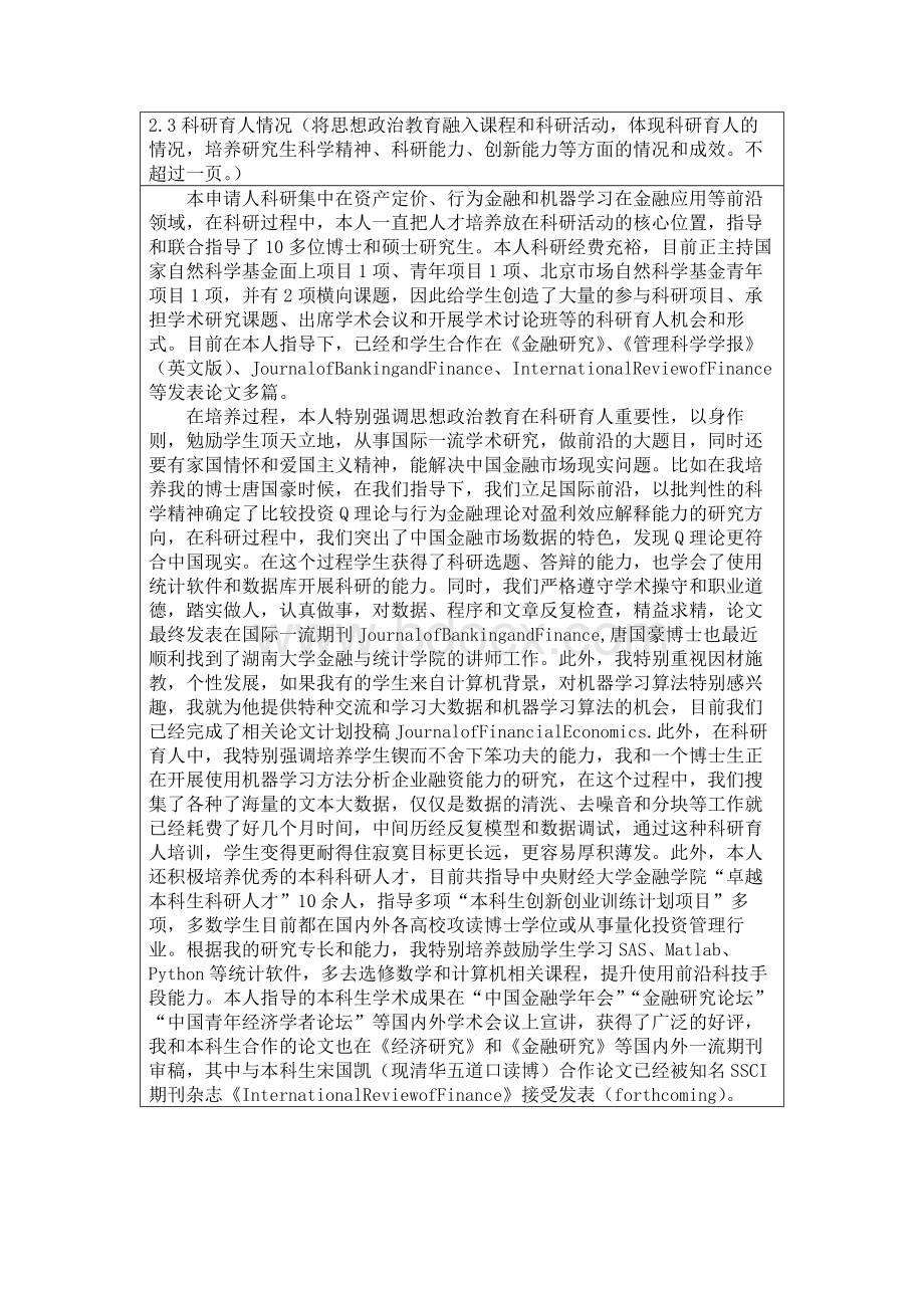 科研育人情况Word文档下载推荐.docx_第1页