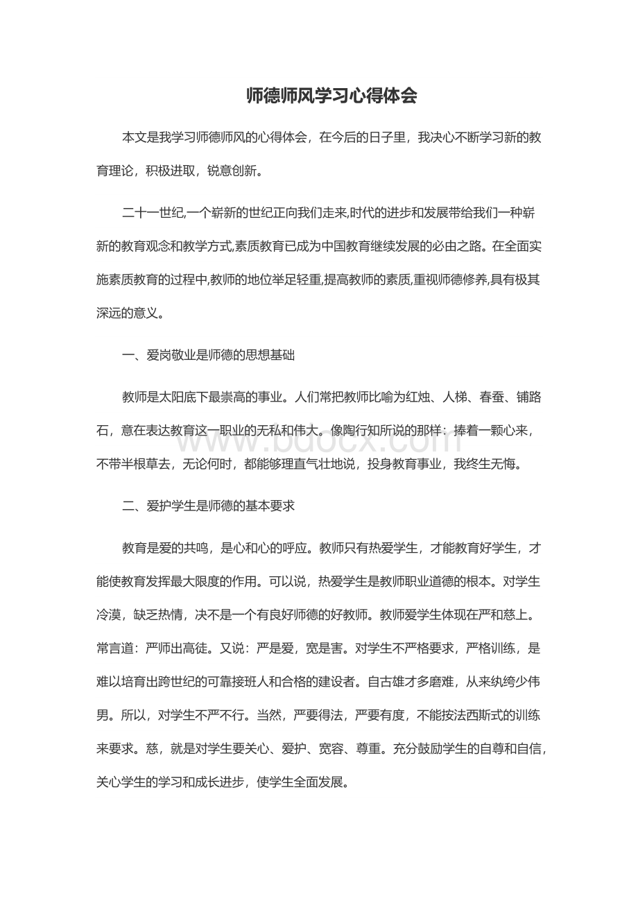 师德师风学习心得体会Word下载.docx