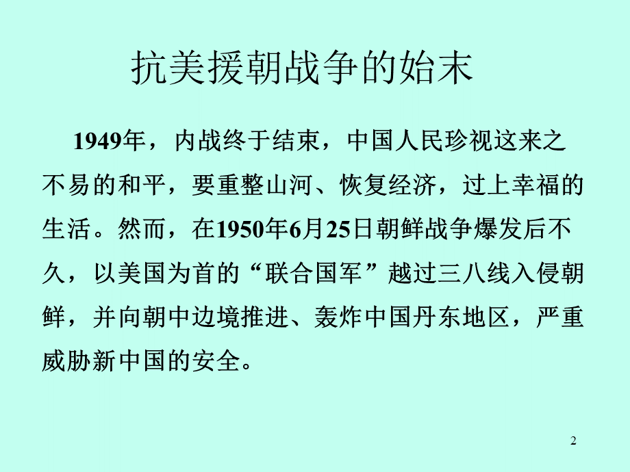 抗美援朝纪念日主题队会ppt课件.ppt_第2页