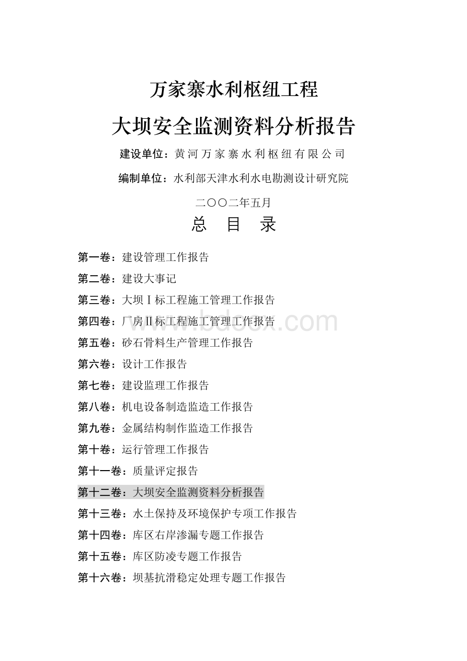 某水利枢纽工程大坝安全监测资料分析报告Word文件下载.doc_第1页