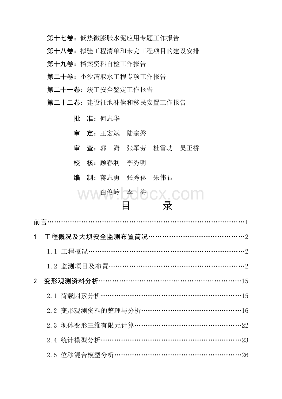 某水利枢纽工程大坝安全监测资料分析报告Word文件下载.doc_第2页