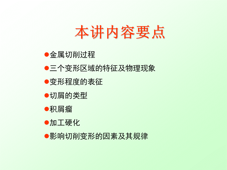 金属切削过程三个变形区域的特征及物理现象变形程度的表征切屑.ppt_第1页