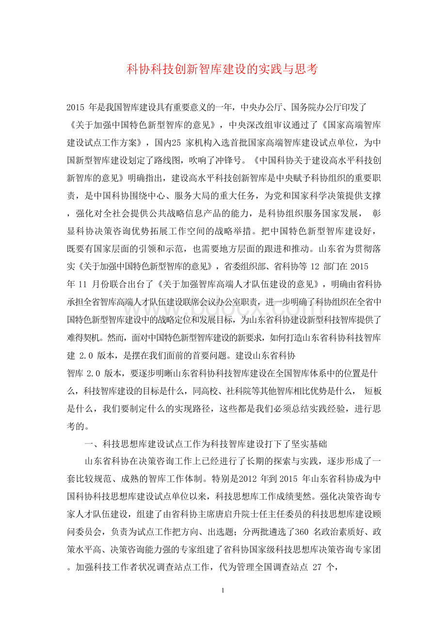 科协科技创新智库建设的实践与思考.docx