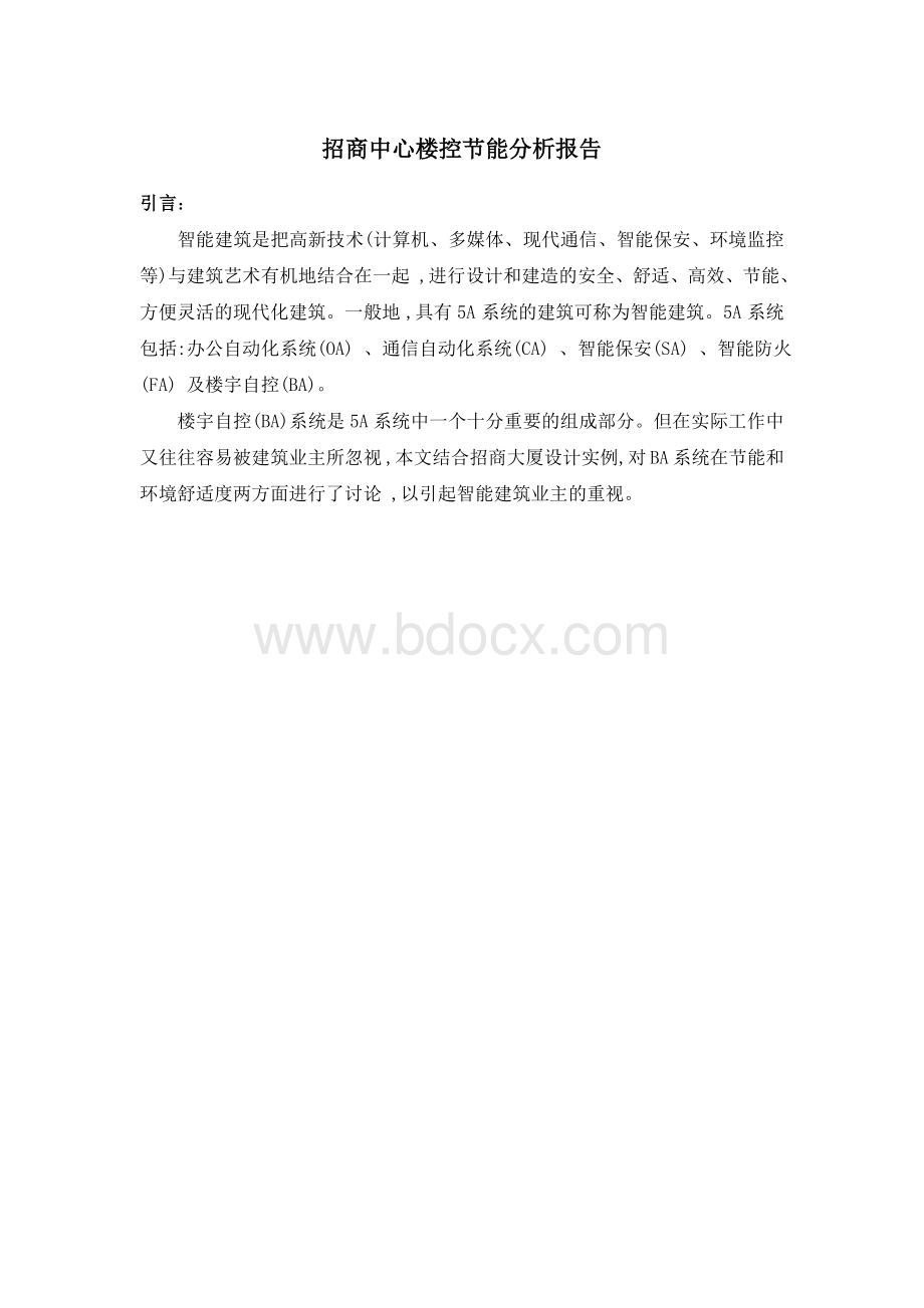 楼宇自控节能分析报告文档格式.doc_第1页