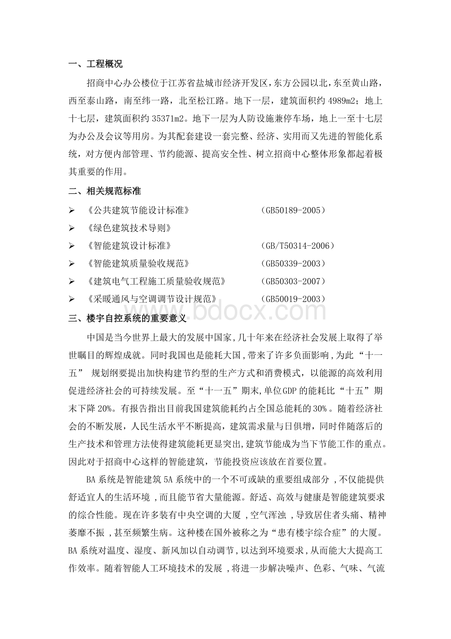 楼宇自控节能分析报告文档格式.doc_第2页