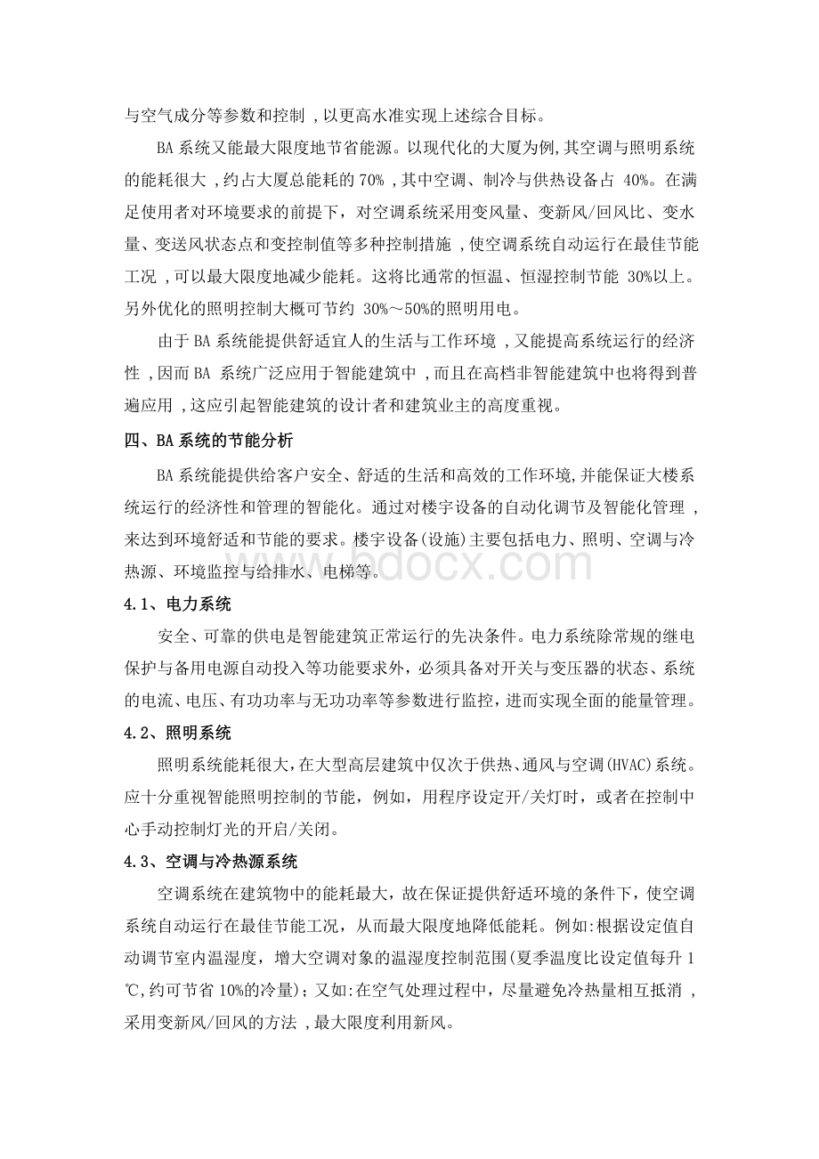 楼宇自控节能分析报告文档格式.doc_第3页