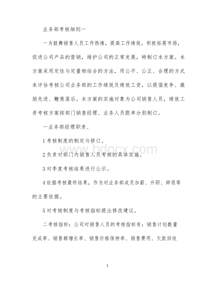 最新业务部考核细则.docx_第1页