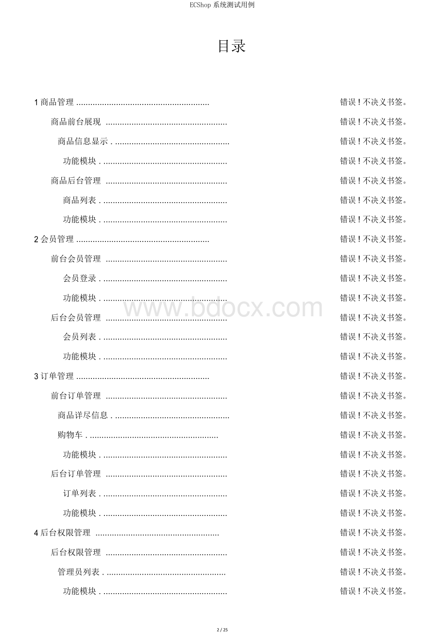 ECShop系统测试用例.doc_第2页