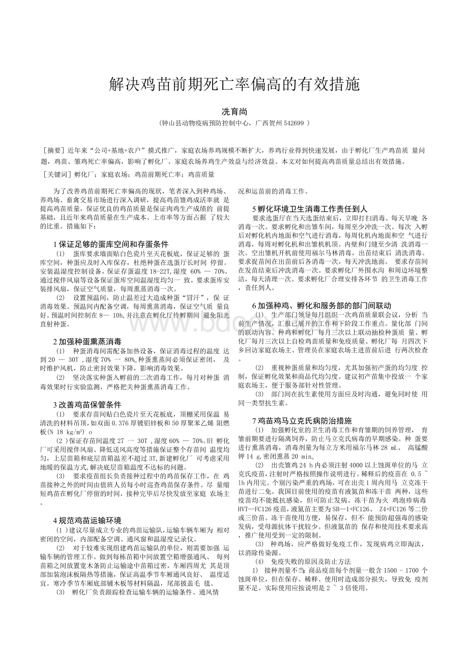 解决鸡苗前期死亡率偏高的有效措施.docx