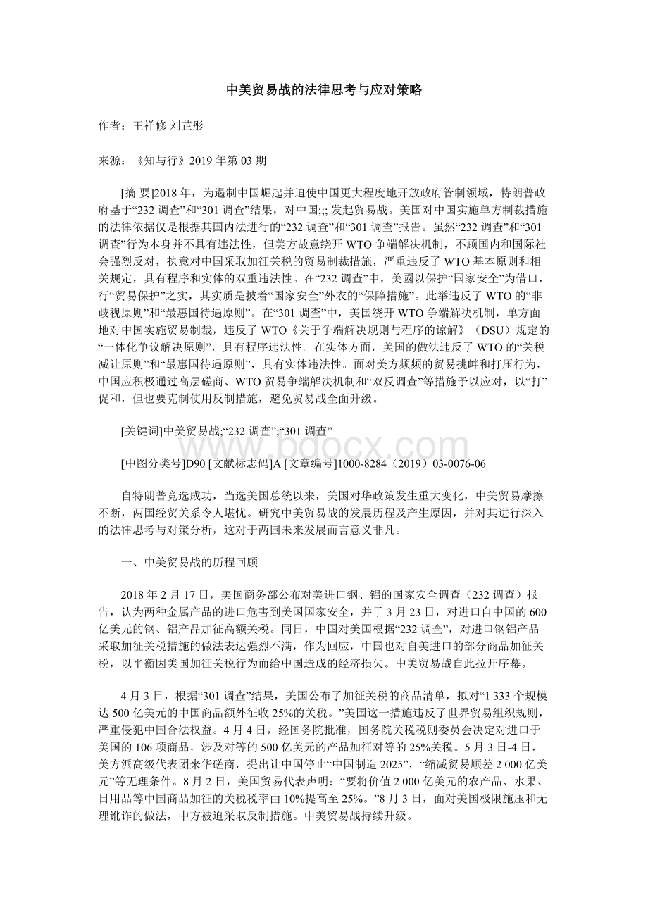 中美贸易战的法律思考与应对策略.docx_第1页