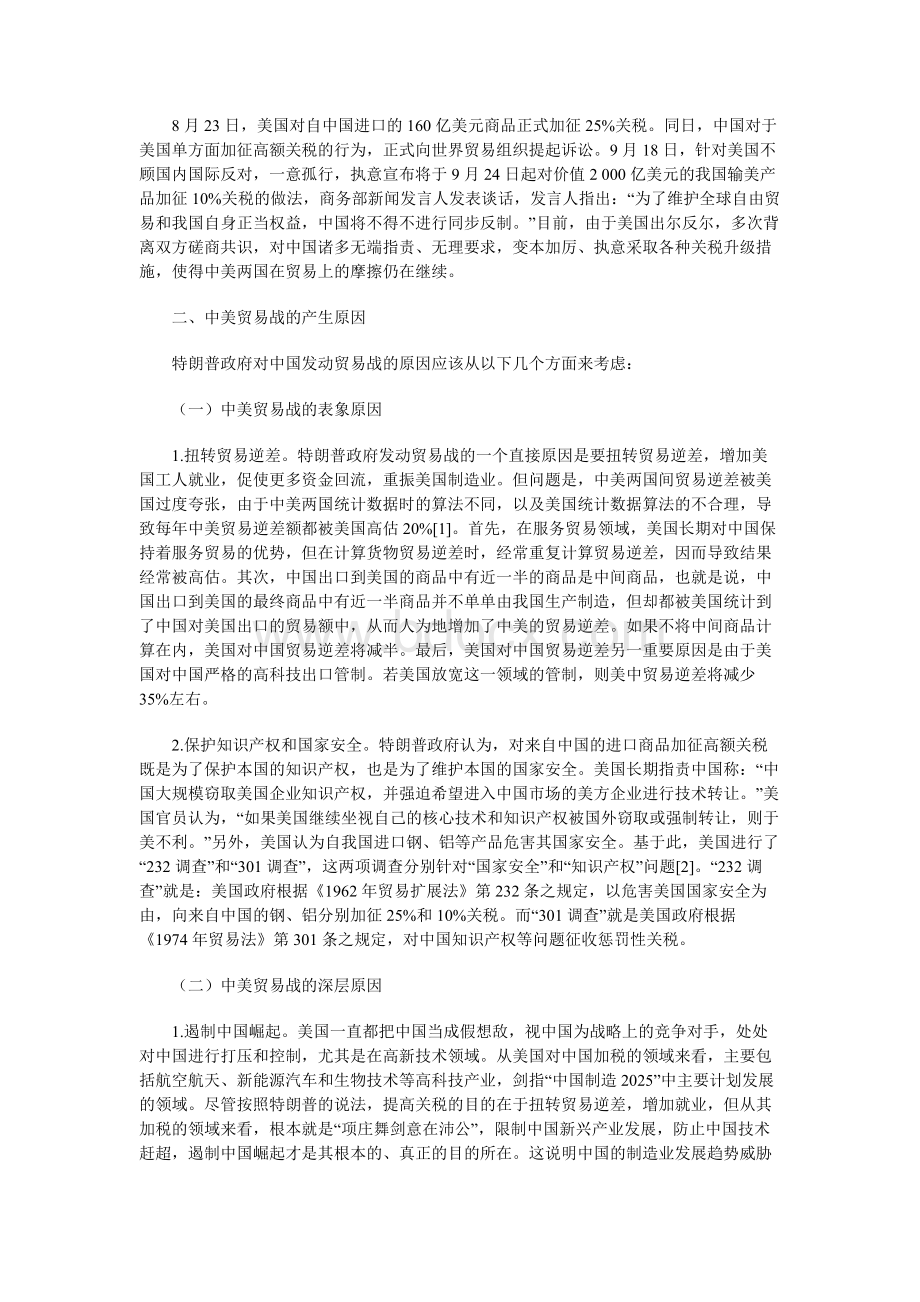 中美贸易战的法律思考与应对策略.docx_第2页