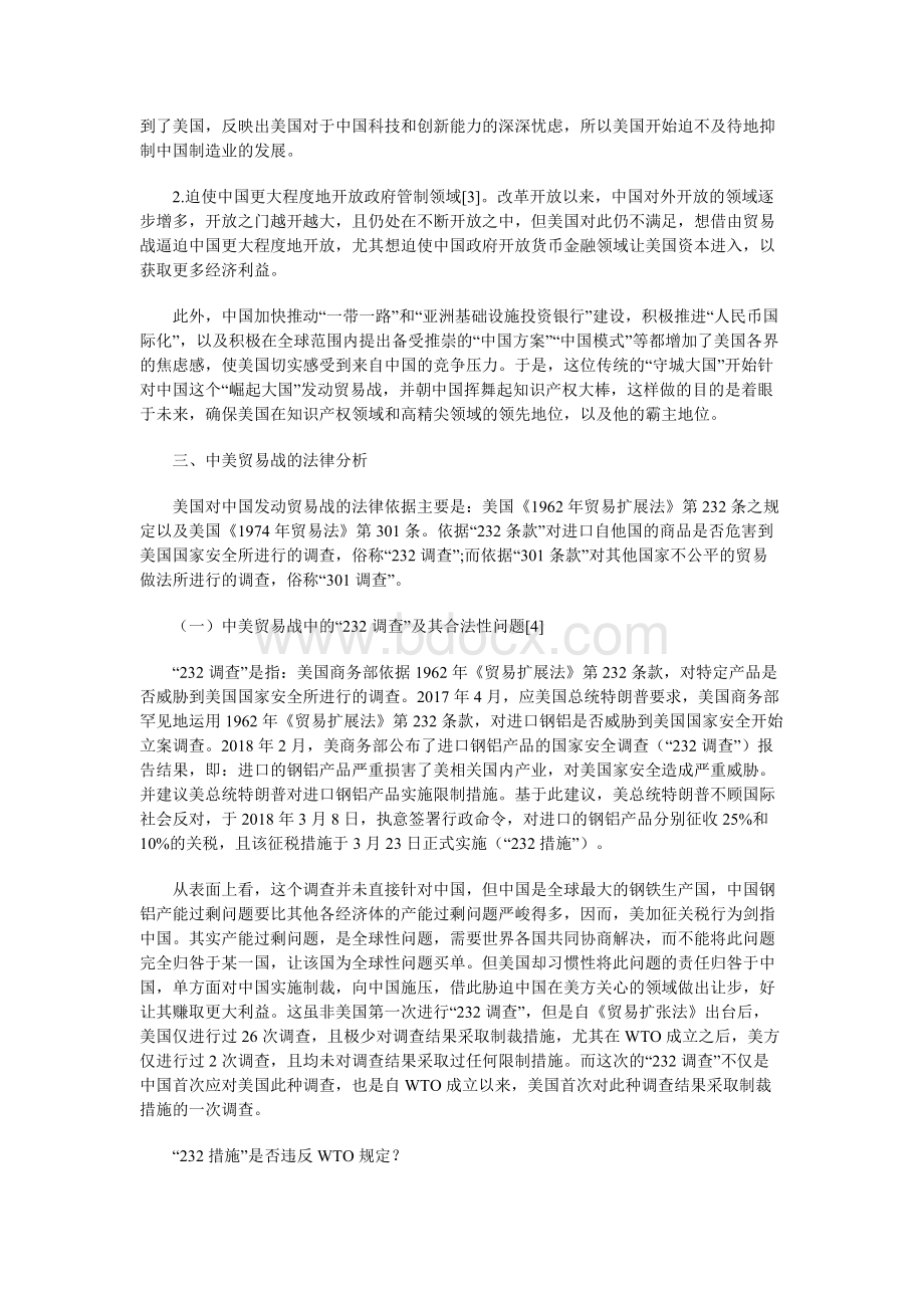 中美贸易战的法律思考与应对策略.docx_第3页