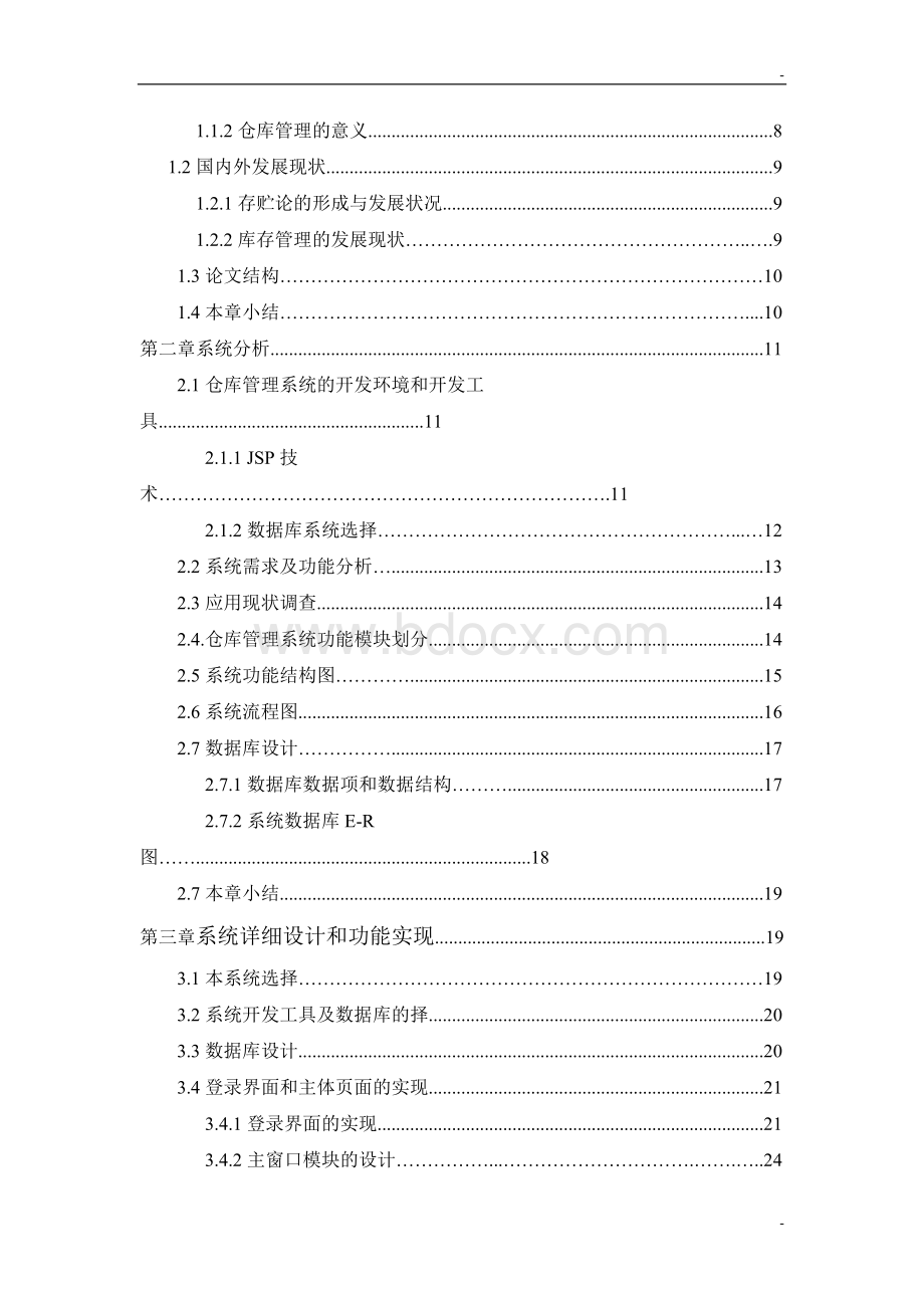 基于JavaWeb的仓库管理系统的设计和实现-毕业论文.doc_第2页