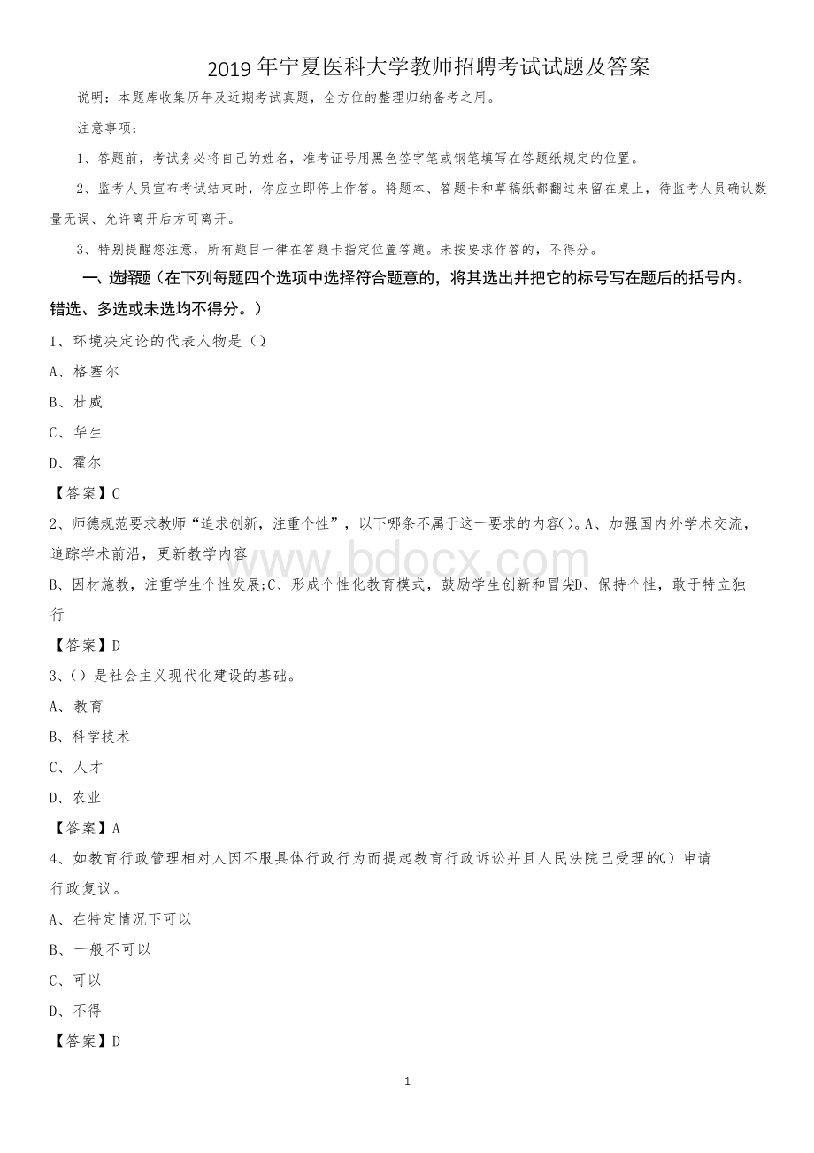 2019年宁夏医科大学教师招聘考试试题及答案Word文档下载推荐.docx