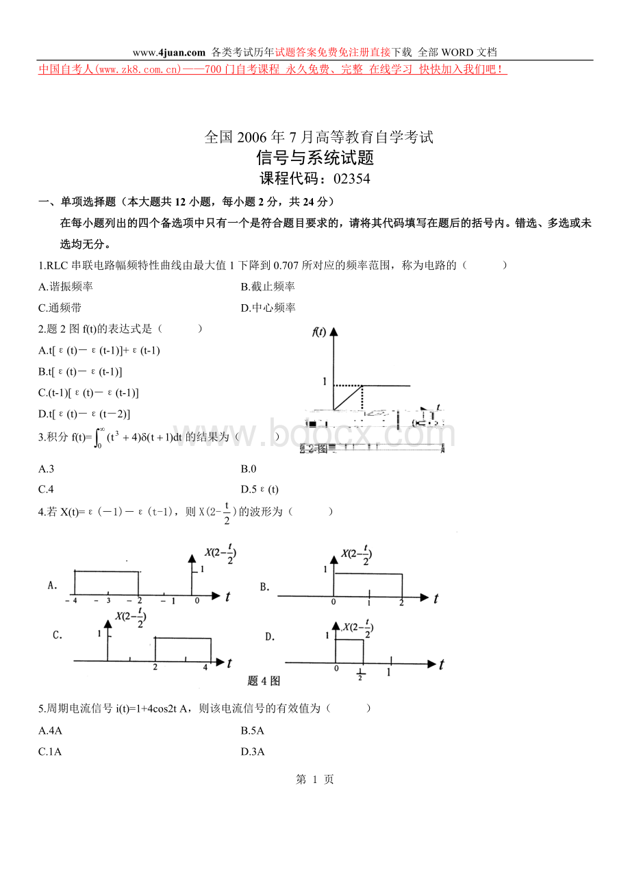 全国2006年7月信号系统自学考试及参考答案.doc_第1页