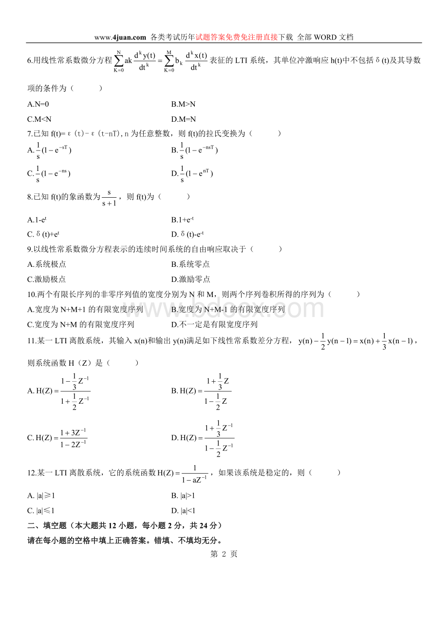 全国2006年7月信号系统自学考试及参考答案.doc_第2页