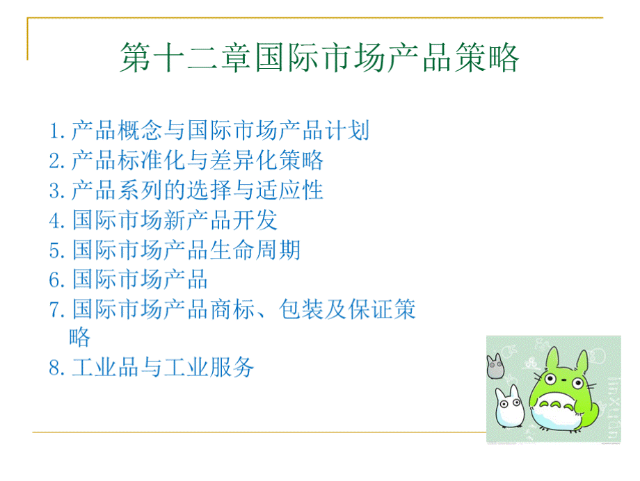 甘碧群 曾伏娥（第三版）国际市场营销第12章.pptx