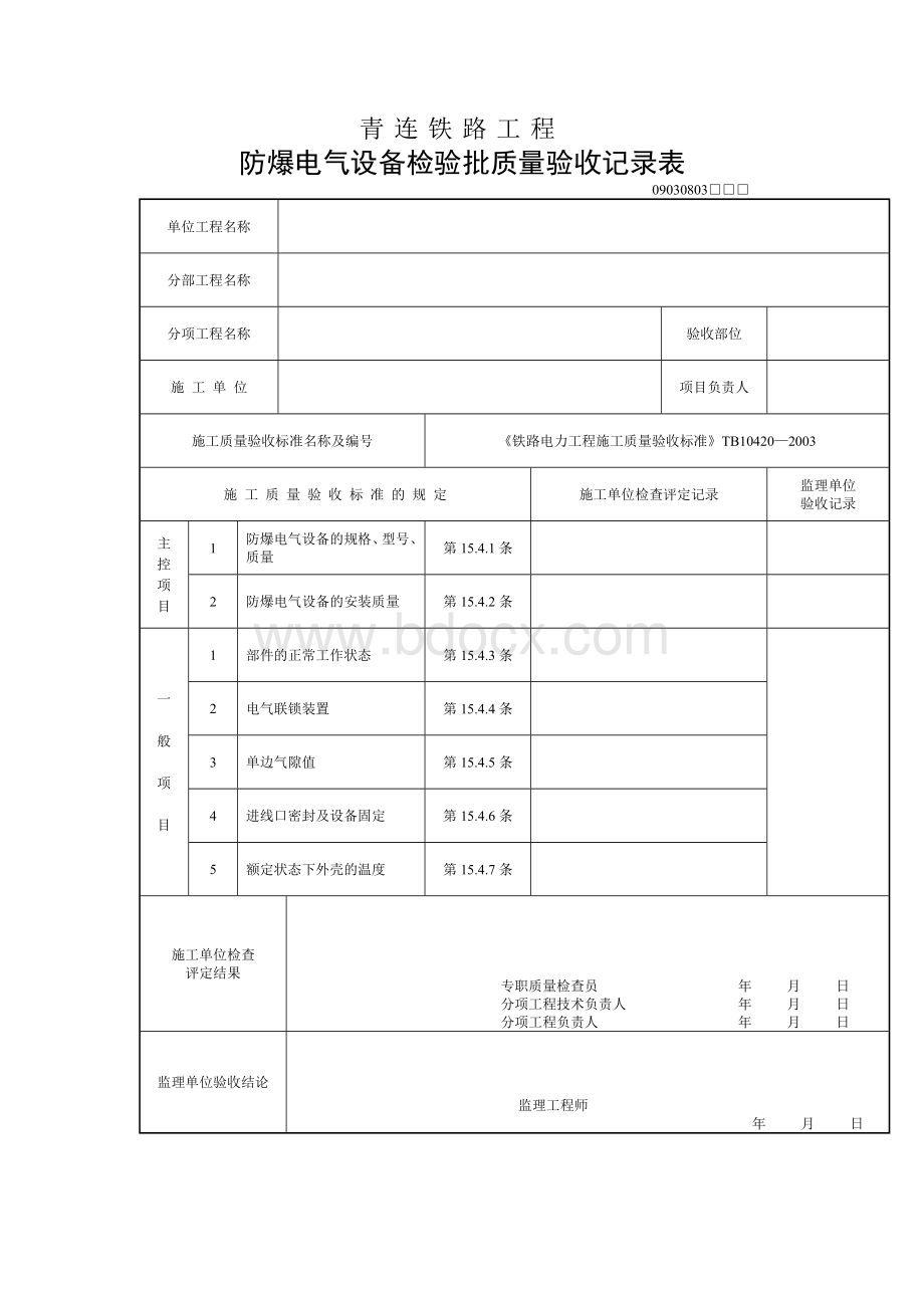 防爆电气设备检验批质量验收记录表文档格式.doc_第1页