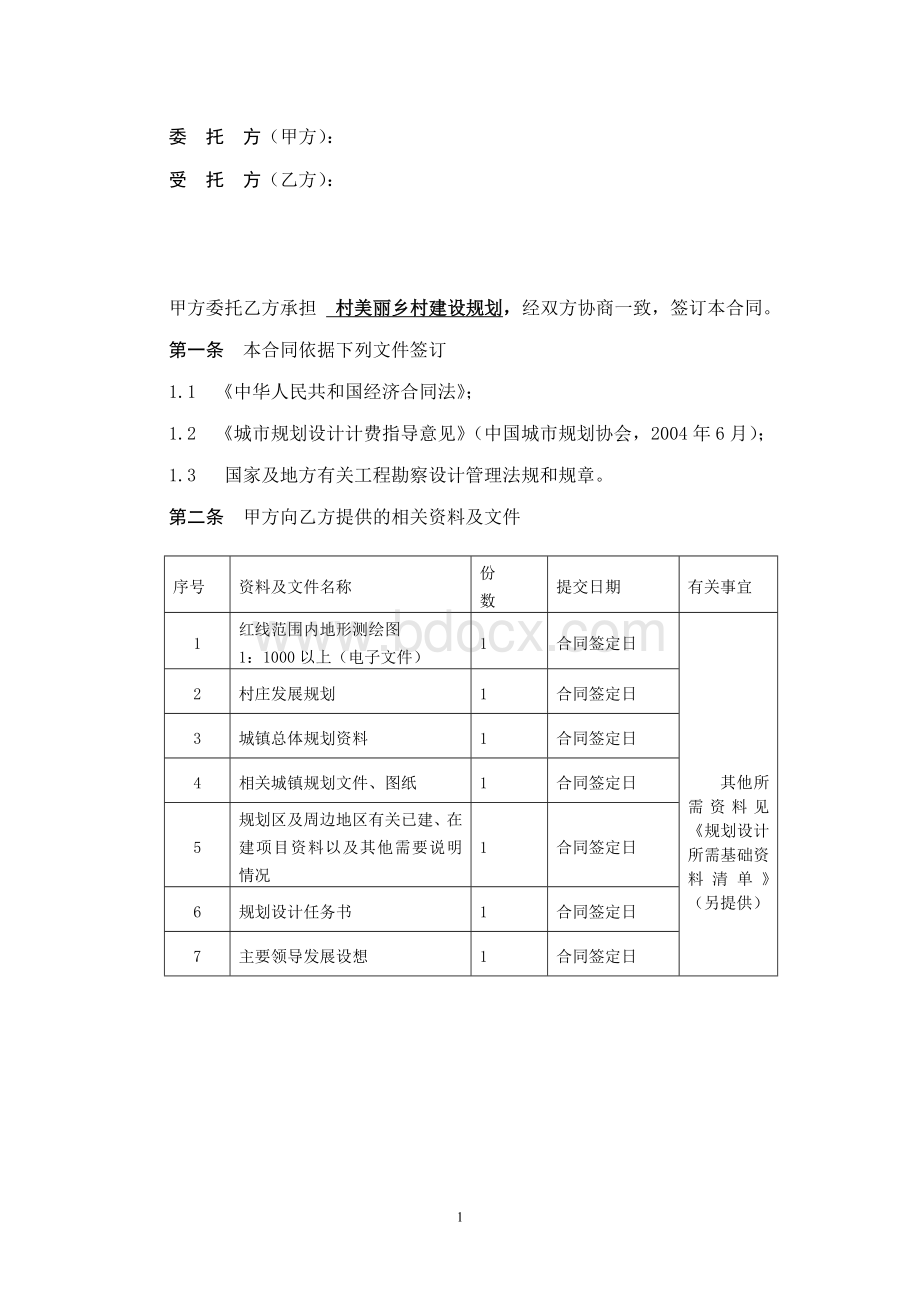 某美丽乡村建设规划合同范本Word文档格式.doc_第2页